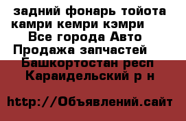 задний фонарь тойота камри кемри кэмри 50 - Все города Авто » Продажа запчастей   . Башкортостан респ.,Караидельский р-н